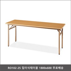 [미싱]_RO102-25 접이식테이블 1800x600 다용도테이블 테이블 회의실용테이블 책상 회의용테이블 접는테이블★★★☆☆, ▶▶▶메이플비치