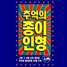 추억의 종이 인형 1 (파랑), 1개