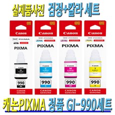 CANON PIXMA G3900 G3910 G3915 G4900 G4910 G4911 G4902 프린터 전용 GI-990 검정+파랑+빨강+노랑 세트 정품 잉크
