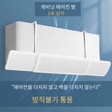 에어컨 바람막이 판 에어컨 바람막이 커버 방풍 에어컨 가림막 벽걸이 바람막이 가림막 가림막덮개, 올매치 화이트+여우돼지무늬