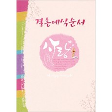 결혼예배순서지