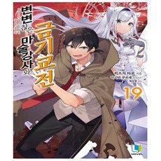 변변찮은마술강사와금기교전18