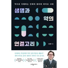 생명과 약의 연결고리, 비닐포장, 웅진지식하우스(웅진), 1개