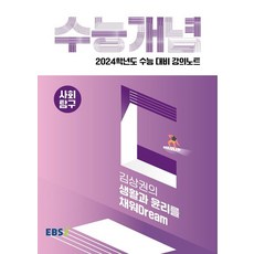 EBS 강의노트 수능개념 김상권의 생활과 윤리를 채워Dream(2023)(2024 수능대비), EBS 강의노트 수능개념 김상권의 생활과 윤리를 채.., 김상권(저),한국교육방송공사(EBSi), 한국교육방송공사(EBSi)