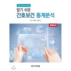 알기 쉬운 간호보건 통계분석, 학지사메디컬, 신수진,강윤희,김건희 공저