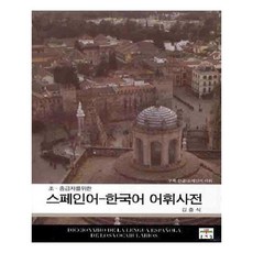 스페인어한국어사전