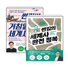 썬킴의세계사완전정복