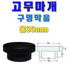 선진툴스 고무마개 T고무발 소형가전제품고무발 미끄럼방지 고무캡 방진 구멍막음, 사이즈, 4개