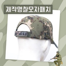 디지털 신형모자 뒷면 네임텍 패치 와펜 육군 와펜 패치 패치제작 와펜제작 커스텀 :joo;na