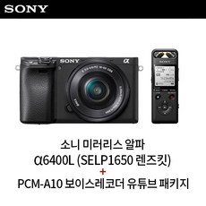 소니 미러리스 알파 A6400L (SELP1650 렌즈킷) + PCM-A10 보이스레코더 유튜브 패키지, 블랙