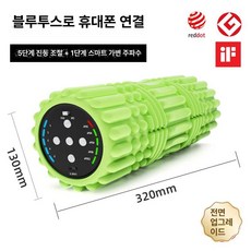 준하마켓 진동폼롤러 얇은폼롤러 폼롤러추천, 기본 색상, 그린-블루투스 3세대 업그레이드 버전