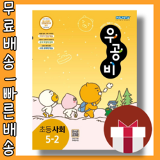 우공비사회5-2