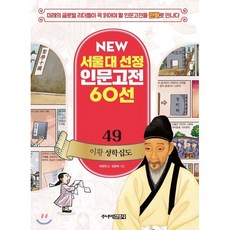 이황 성학십도, 주니어김영사, NEW 서울대 선정 인문고전 60선