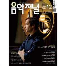 음악저널 (월간) : 12월 [2023]