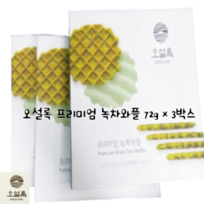 OSULLOC PREMIUM GREEN TEA WAFFLE 부드러운 식감 프리미엄 녹차와플, 72g, 12박스