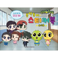 신비아파트 음악놀이 스티커북 : 음이름, 세광음악출판사