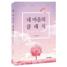 내 마음의 클래식:봄·여름·가을·겨울