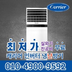 캐리어 스탠드 냉온풍기 에어컨 사무실 업소용 13평 16평 18평 23평 25평 냉난방기 30평 40평 실외기포함 수도권무료배송 인버터 C072, 캐리어 냉난방기[23평형]