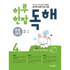 하루 한장 독해 초등 국어 2-2(2021):초등 국어 교과서 발행사 미래엔의 공부력 강화 프로그램, 미래엔