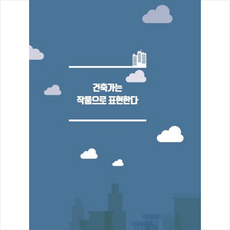 건축가의수첩