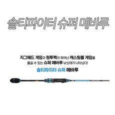[아부가르시아] 솔티파이터 슈퍼 메바루 볼락전용낚시대