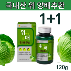 국내산 국산 건조 고깔 양배추환 양배추정 위에좋은 음식 식품 위환 위관리복합식품 양배추알약 형태 양배추 가루 분말 위양배추 대용량 중금속없는 안전한 양배추약 아님x 일본 산 아님