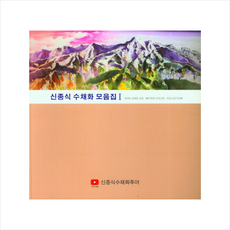 신종식수채화모음집3