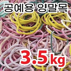 양말목 3.5kg 양말목공예 색상랜덤 건조 및 실밥먼지 제거, 1개