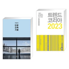 유현준의 인문 건축 기행 + 트렌드 코리아 2023 (전2권), 을유문화사