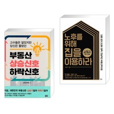 노후를위해집을이용하라