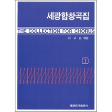 [세광아트]세광합창곡집 1, 세광아트, 김규환 저