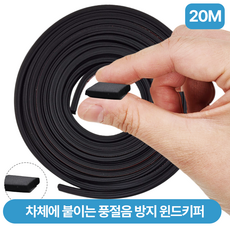 자동차 풍절음 고무몰딩 윈드키퍼 20M 본넷 방음 몰딩 방진고무 차량용풍절음 차단, 1세트, 블랙 1세트, 블랙