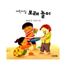 어린이집 모래 놀이