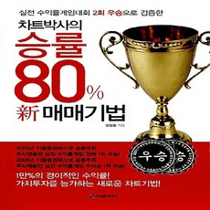 NSB9788991998452 새책-스테이책터 [차트박사의 승률 80% 新 매매기법] -실전 수익률게임대회 2회 우승으로 검증한--이레미디어-성경호 지음, 차트박사의 승률 80% 新 매매기법