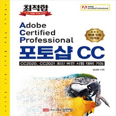 성안당 새책-스테이책터 [최적합 Adobe Certified Professional 포토샵 CC] -CC2020 CC2021 최, 최적합 Adobe Certified Professional 포토샵 CC