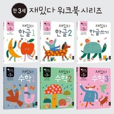 만 3세 재밌다 한글.수학 세트 (전6권) : early learning, 상품명