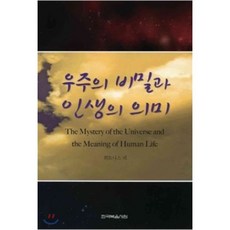 우주의 비밀과 인생의 의미, 한국복음서원, 9788984789494, 위트니스 리 저