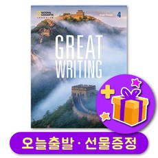 Great Writing 4 [5E] 최신개정판 5th Edition + 선물증정