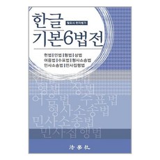 법학사 2023 한글 기본6법전 (마스크제공)