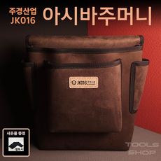 주경산업 스웨이드 고급 아시바주머니 JK-016 툴백/못주머니/수공구주머니/대형 Toolsshop, 1개 - ca105