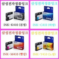 정품잉크 4개세트 발송 / INK-K410+INK-C410+INK-M410+INK-Y410 / 삼성전자 잉크젯복합기 SL-J2920W / SL-J2960FW 에 사용