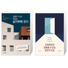 상가주택건축주가알아야할집짓기체크포인트