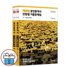 2024 공인중개사 1차 단원별 기출문제집 에듀윌 공중사 시험 공부 (미니수첩 제공)