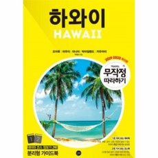 무작정따라하기하와이