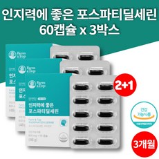 인지력에 좋은 포스파디 딜세린 셀린 포스타딜 세린 PHOSPHATIDYLSERINE 할머니 할아버지 노인 영양제