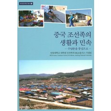 중국 조선족의 생활과 민속: 수남촌을 중심으로, 민속원, 안동대학교 대학원 민속학과 BK21플러스 사업팀 저
