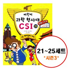 어린이csi과학3