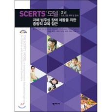 SCERTS 모델 2권 프로그램 계획 및 중재 : 자폐 범주성 장애 동을 위한 종합적 교육 접근, 학지사, Barry M. Prizant,Amy M. Wet...