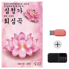 USB+효도라디오 판소리 심청가 회심곡, 본상품선택