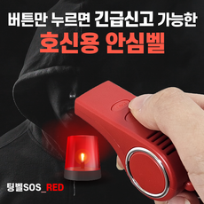 긴급신고/구조문자/위치전송 스마트 호신용품 전자호루라기 여성 호신용 경보기[팅벨SOS], 레드, 1개